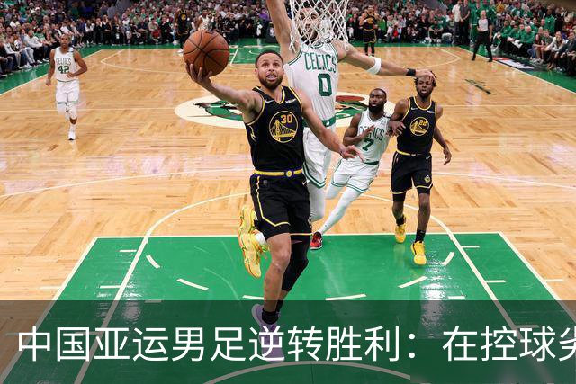 中国亚运男足逆转胜利：在控球劣势中展现韧性与智慧